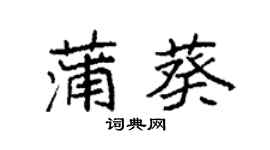 袁強蒲葵楷書個性簽名怎么寫