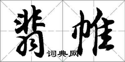 胡問遂翡帷行書怎么寫