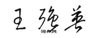 駱恆光王強英草書個性簽名怎么寫