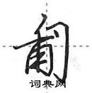 田英章寫的硬筆行書匍