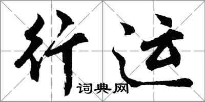 胡問遂行運行書怎么寫