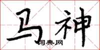 周炳元馬神楷書怎么寫