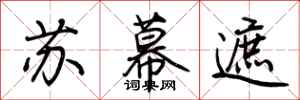 荊霄鵬蘇幕遮行書怎么寫