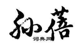 胡問遂孫蓓行書個性簽名怎么寫