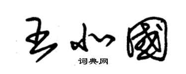 朱錫榮王北國草書個性簽名怎么寫