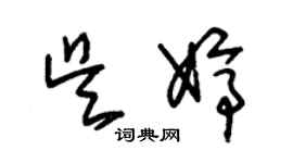 朱錫榮吳婷草書個性簽名怎么寫