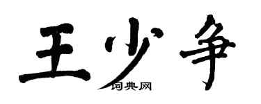 翁闓運王少爭楷書個性簽名怎么寫