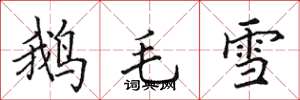 田英章鵝毛雪楷書怎么寫