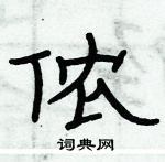 俞建華寫的硬筆隸書儂
