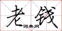 荊霄鵬老錢行書怎么寫