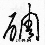 駱恆光寫的硬筆草書碉