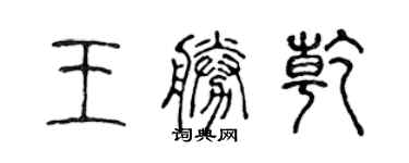 陳聲遠王勝乾篆書個性簽名怎么寫