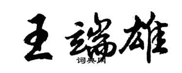 胡問遂王端雄行書個性簽名怎么寫