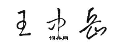 駱恆光王中嶽草書個性簽名怎么寫