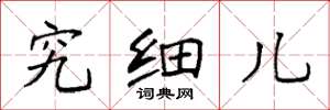 袁強究細兒楷書怎么寫