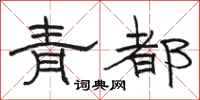 駱恆光青都隸書怎么寫
