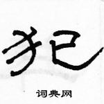 駱恆光寫的硬筆隸書犯