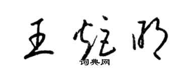 梁錦英王炬明草書個性簽名怎么寫