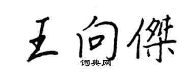 王正良王向傑行書個性簽名怎么寫