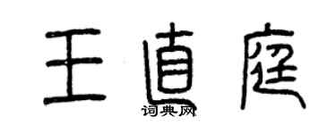 曾慶福王直庭篆書個性簽名怎么寫