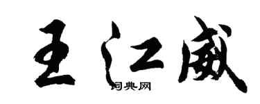 胡問遂王江威行書個性簽名怎么寫