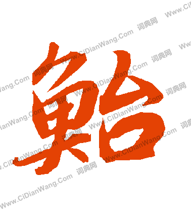 惶隸書書法_惶字書法_隸書字典