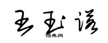 朱錫榮王玉諾草書個性簽名怎么寫
