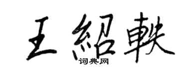 王正良王紹軼行書個性簽名怎么寫