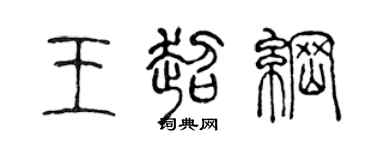 陳聲遠王超綱篆書個性簽名怎么寫