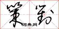 王冬齡策對草書怎么寫