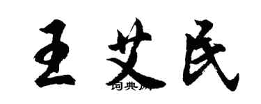 胡問遂王艾民行書個性簽名怎么寫