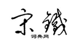 梁錦英宋鐵草書個性簽名怎么寫