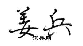 曾慶福姜兵行書個性簽名怎么寫