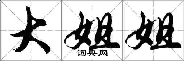 胡問遂大姐姐行書怎么寫