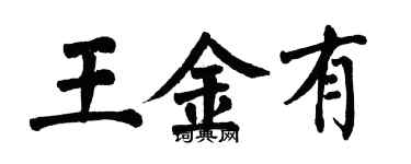 翁闓運王金有楷書個性簽名怎么寫