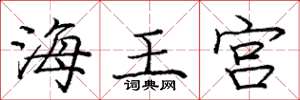 龐中華海王宮楷書怎么寫