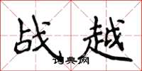 侯登峰戰越楷書怎么寫