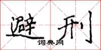 侯登峰避刑楷書怎么寫