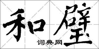 翁闓運和璧楷書怎么寫