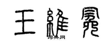 曾慶福王維冕篆書個性簽名怎么寫