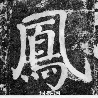 顏真卿顏勤禮碑中鳳的寫法