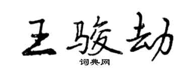 曾慶福王駿劫行書個性簽名怎么寫