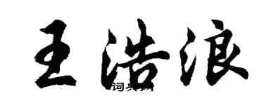 胡問遂王浩浪行書個性簽名怎么寫