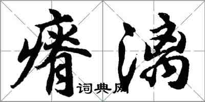 胡問遂瘠漓行書怎么寫