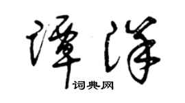 曾慶福譚洋草書個性簽名怎么寫