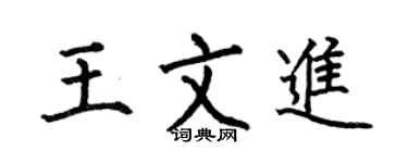 何伯昌王文進楷書個性簽名怎么寫