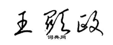 梁錦英王顯政草書個性簽名怎么寫