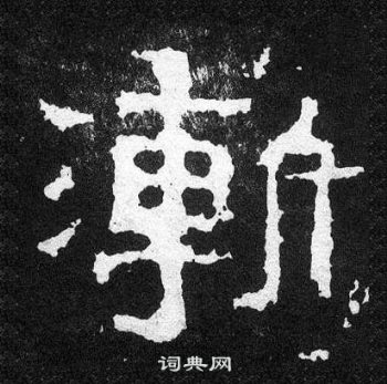 爨寶子碑寫的漸