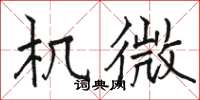駱恆光機微楷書怎么寫