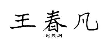 袁強王春凡楷書個性簽名怎么寫